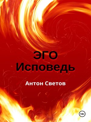 cover image of Эго. Исповедь